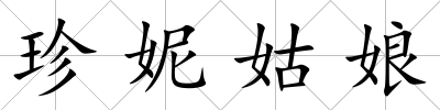 珍妮姑娘