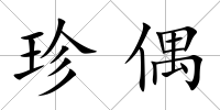 珍偶