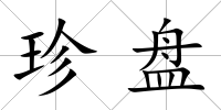 珍盤