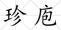 珍庖