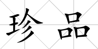 珍品
