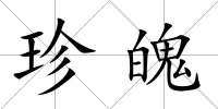 珍魄
