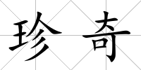 珍奇