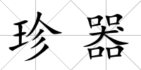 珍器