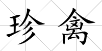 珍禽