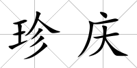 珍慶