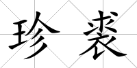 珍裘