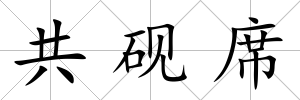 共硯席