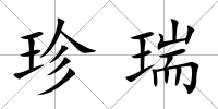 珍瑞