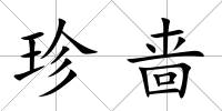 珍嗇