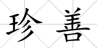 珍善