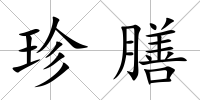 珍膳
