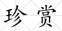 珍賞