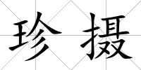 珍攝