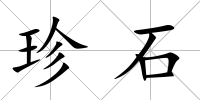 珍石