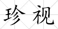 珍視