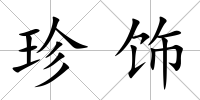 珍飾