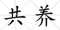 共養