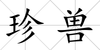 珍獸