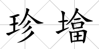 珍墖