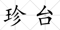 珍臺
