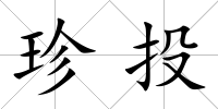 珍投