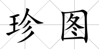 珍圖