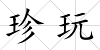 珍玩
