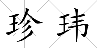 珍瑋