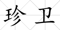珍衛