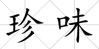 珍味