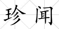 珍聞