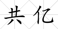 共億
