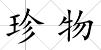 珍物