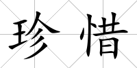 珍惜