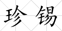 珍錫
