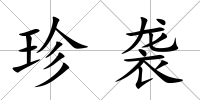 珍襲