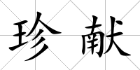 珍獻(xiàn)