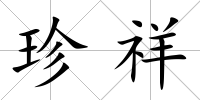 珍祥