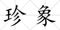 珍象