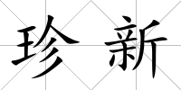 珍新