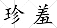 珍羞
