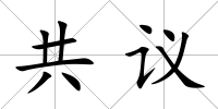 共議