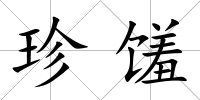珍饈