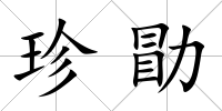 珍勖