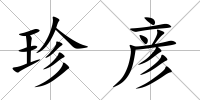 珍彥