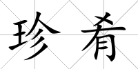 珍肴