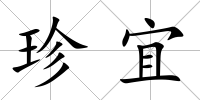 珍宜
