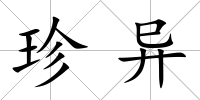 珍異