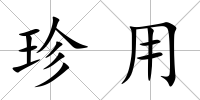 珍用